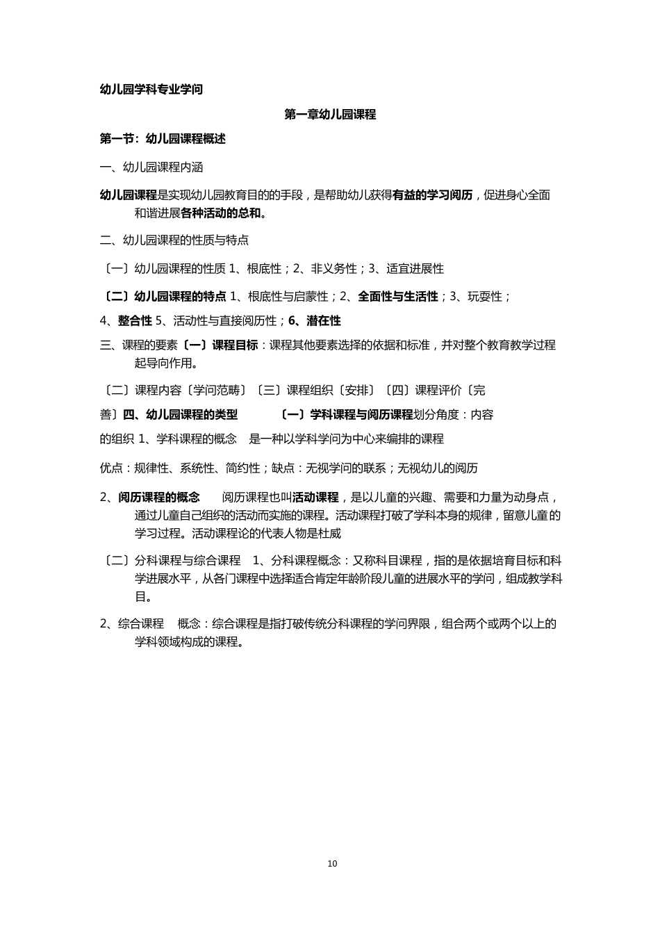 学前教育教师考编学科专业知识点汇总大纲_第1页