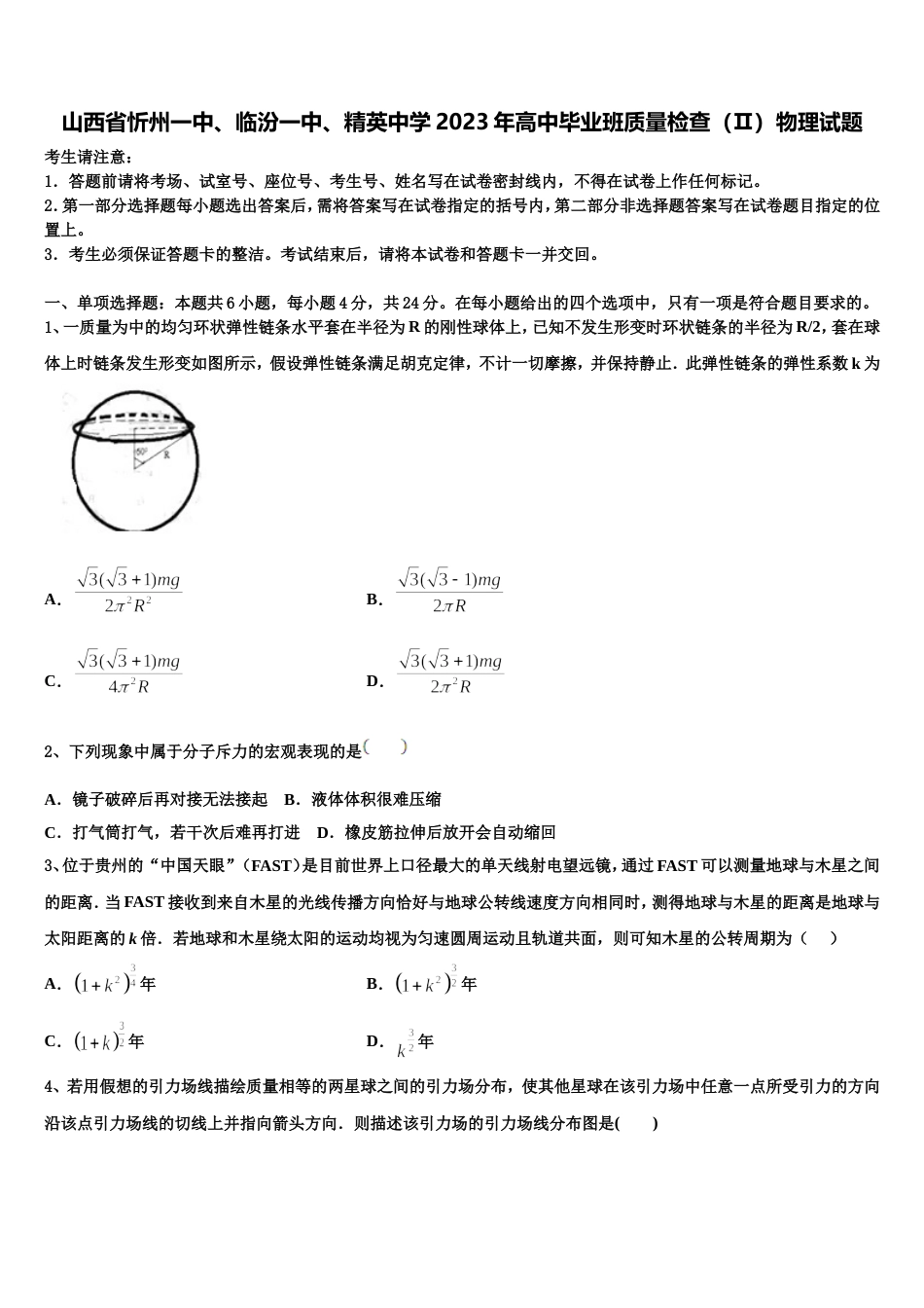 山西省忻州一中、临汾一中、精英中学2023年高中毕业班质量检查（Ⅱ）物理试题_第1页