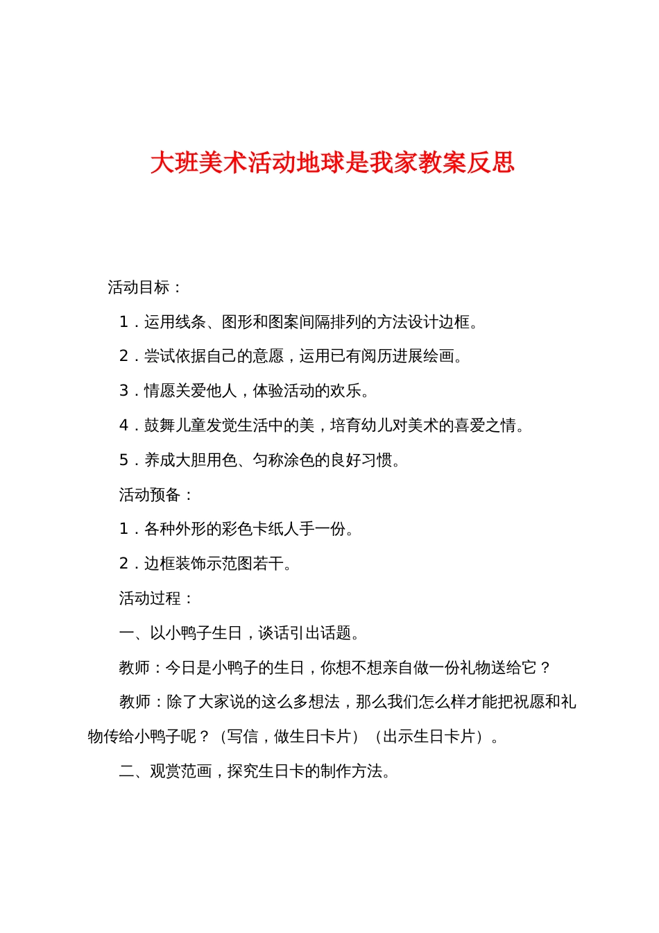 大班美术活动地球是我家教案反思_第1页