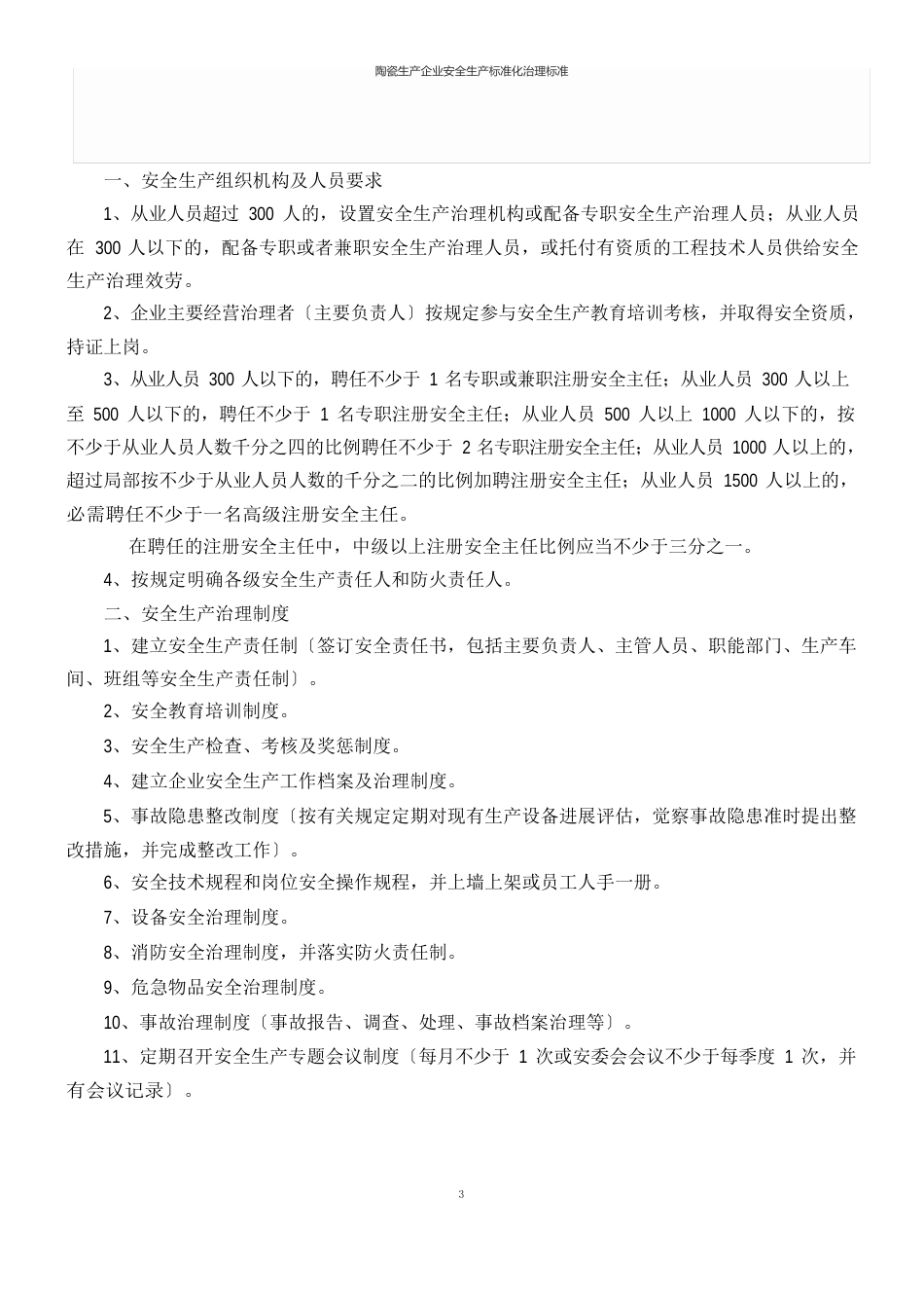 陶瓷生产企业安全生产标准化治理标准_第1页