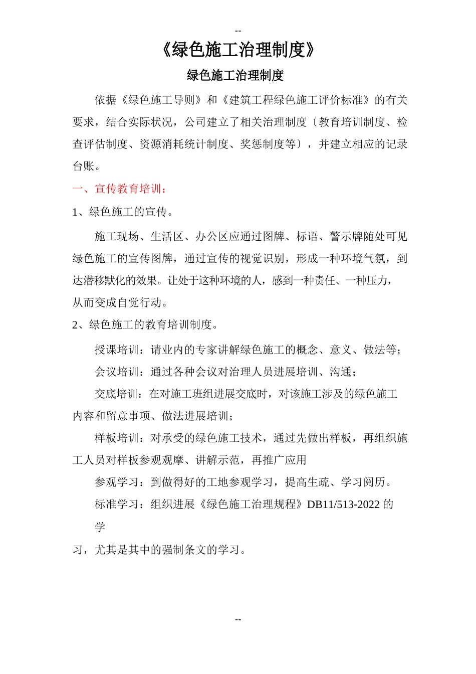 绿色施工管理制度_第1页