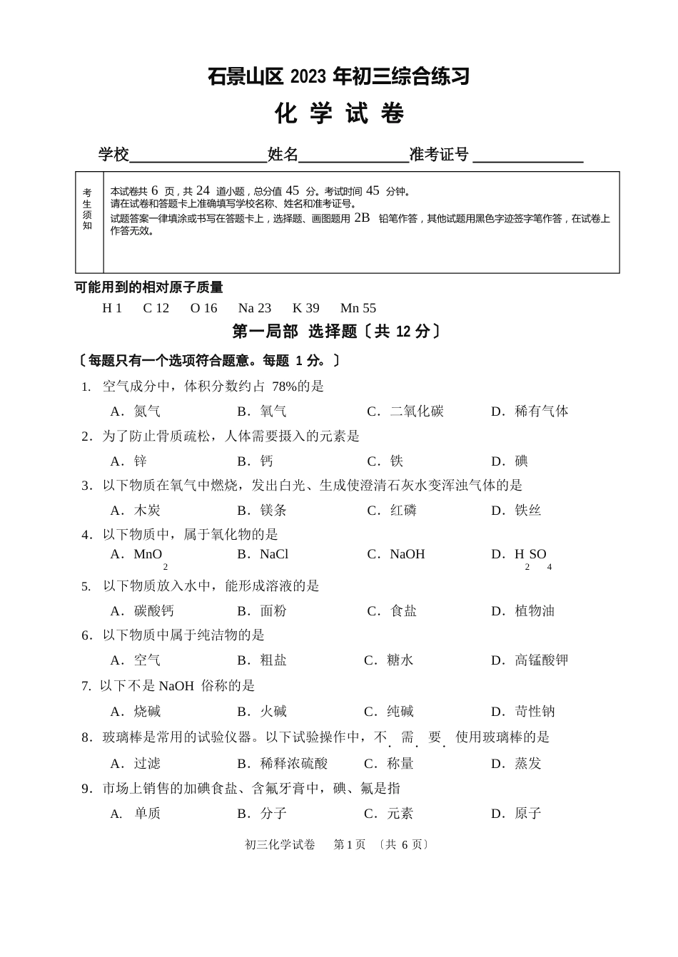 北京市石景山区2023年届初三二模化学试卷_第1页