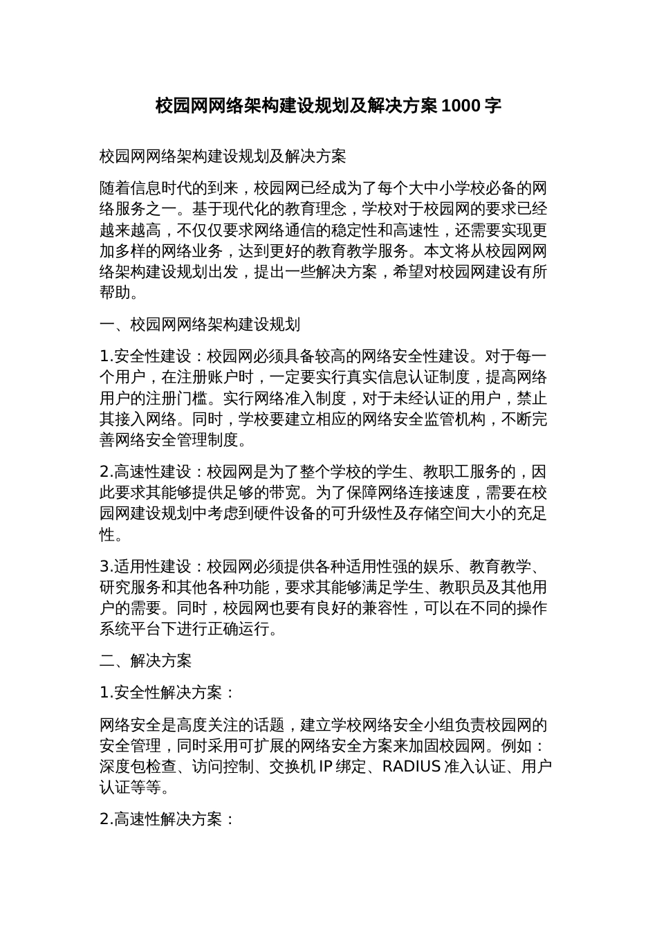 校园网网络架构建设规划及解决方案_第1页