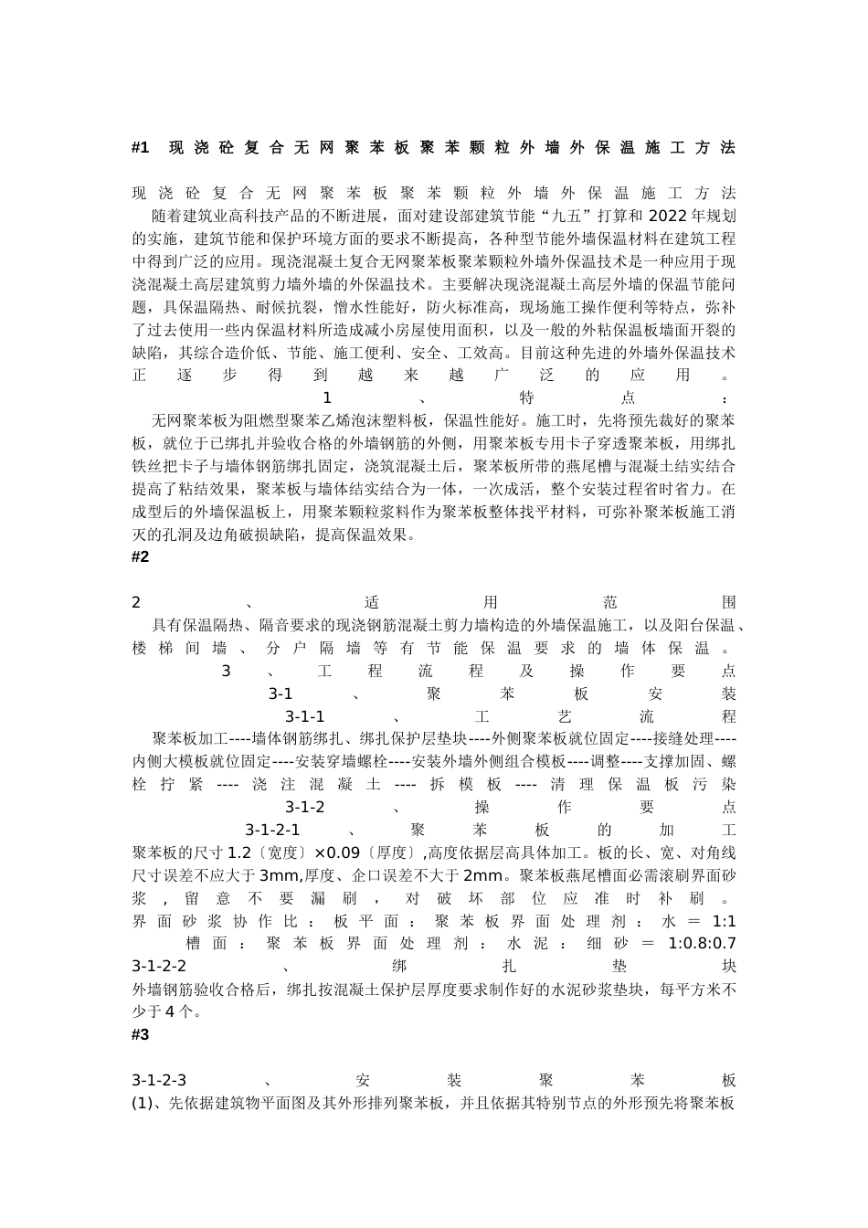 现浇砼复合无网聚苯板聚苯颗粒外墙外保温施工方法_第1页