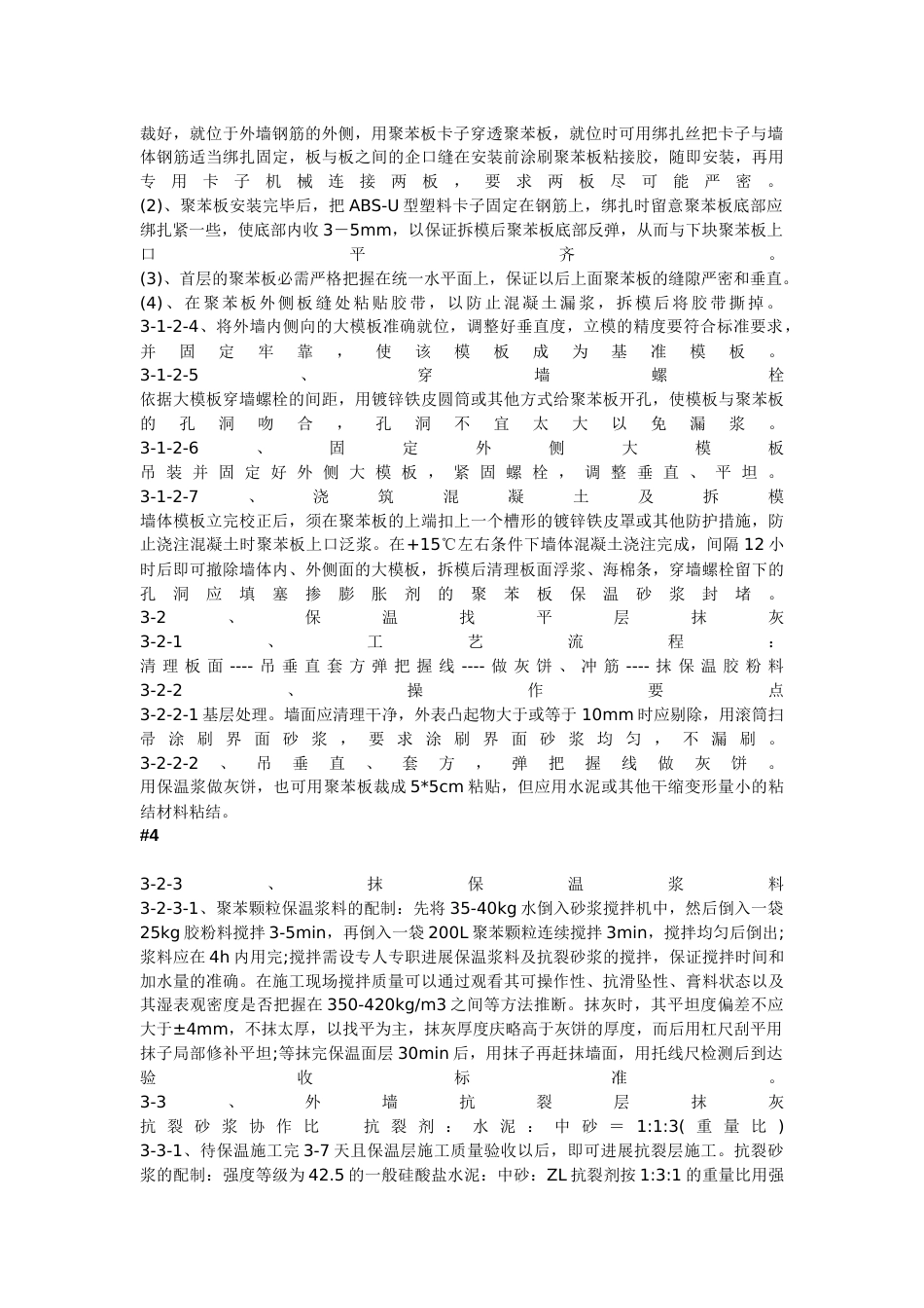 现浇砼复合无网聚苯板聚苯颗粒外墙外保温施工方法_第2页