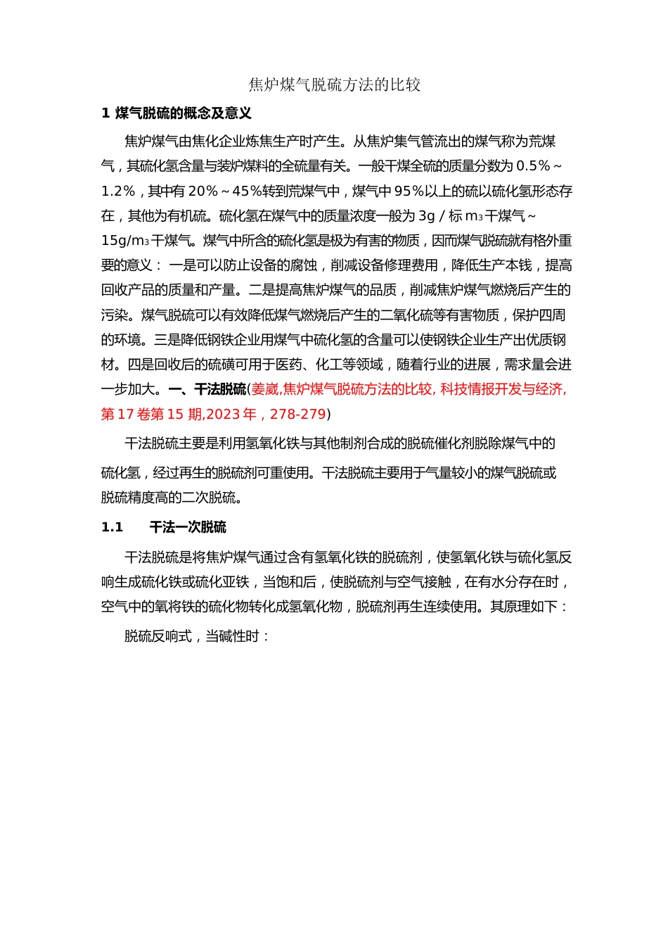 焦炉煤气脱硫方法的简介和比较_第1页