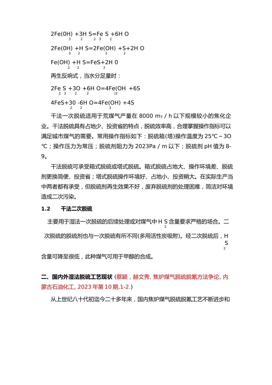 焦炉煤气脱硫方法的简介和比较_第2页