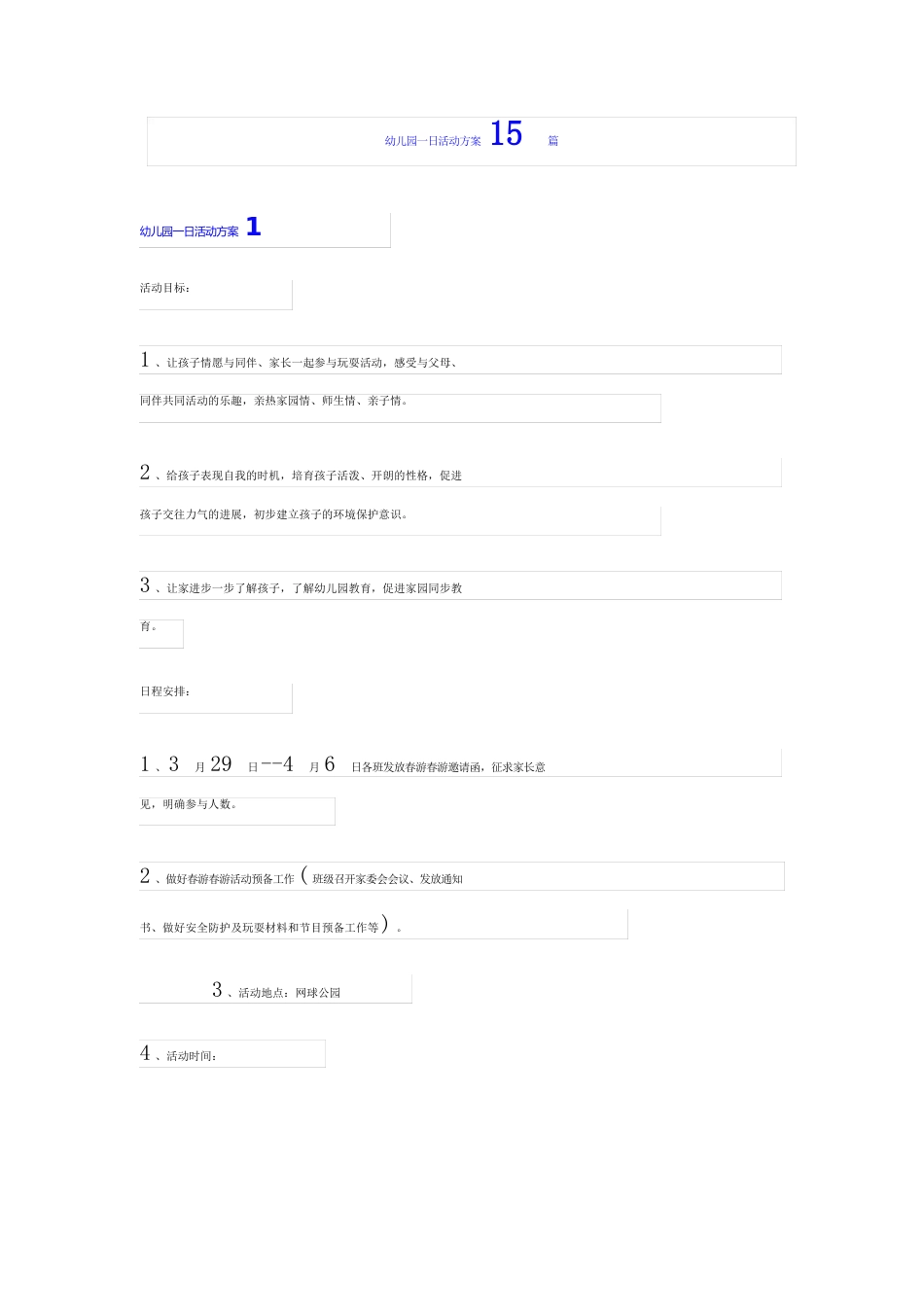 幼儿园一日活动方案_第1页
