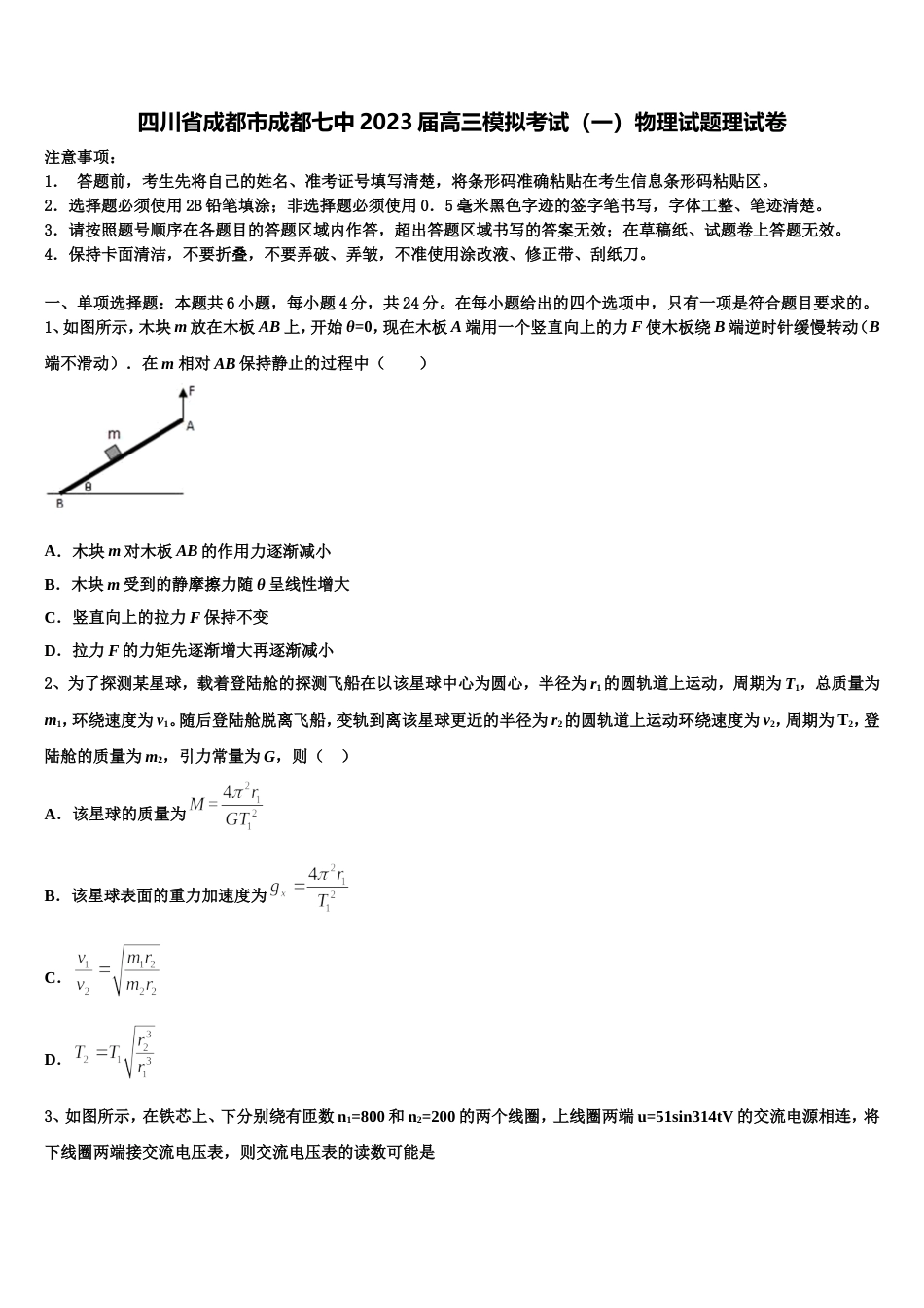 四川省成都市成都七中2023届高三模拟考试（一）物理试题理试卷_第1页