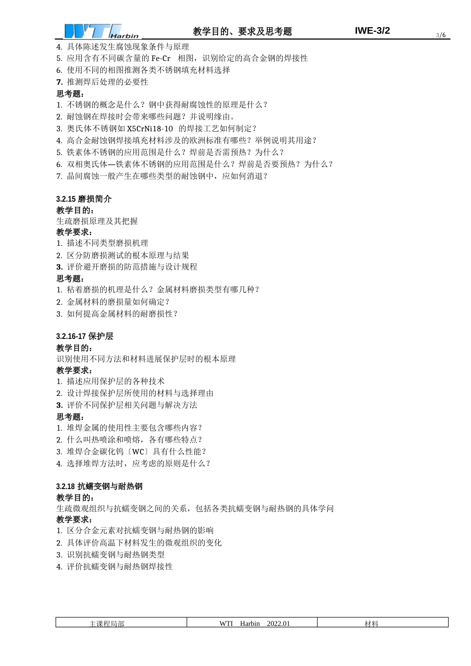 材料教学目的要求及思考题_第3页