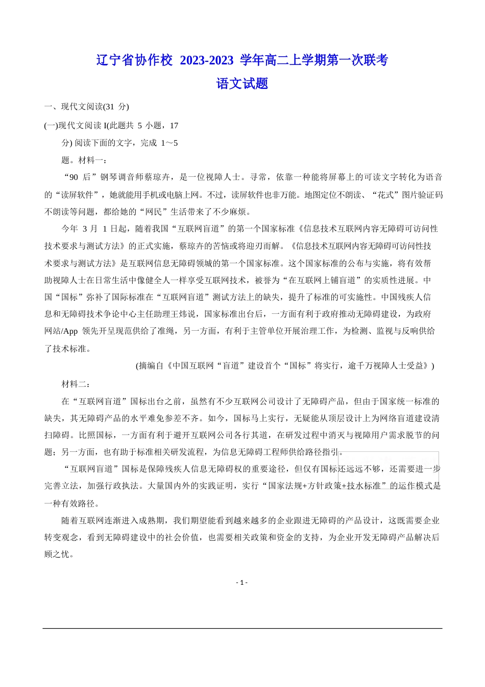 辽宁省协作校2023学年度高二上学期第一次联考语文试题(含答案)_第1页