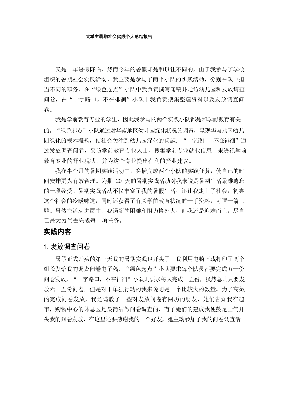 大学生暑期社会实践个人总结报告_第1页