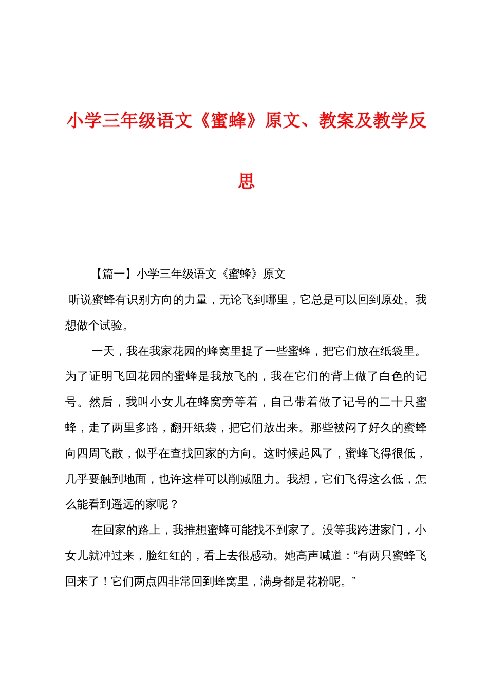 小学三年级语文《蜜蜂》原文教案及教学反思_第1页