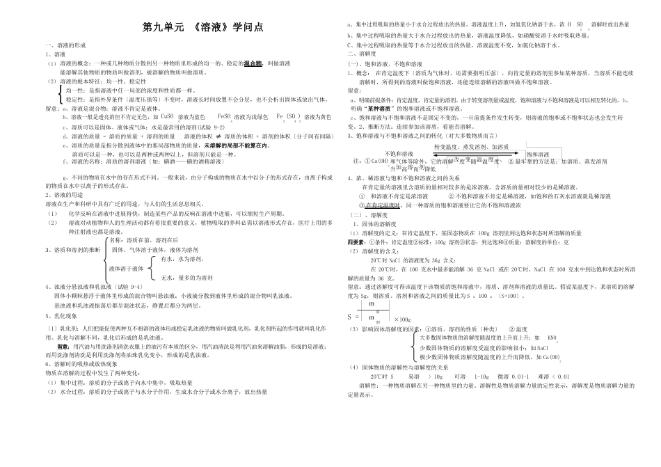 九年级化学第九单元-溶液知识点梳理【新人教版】_第1页