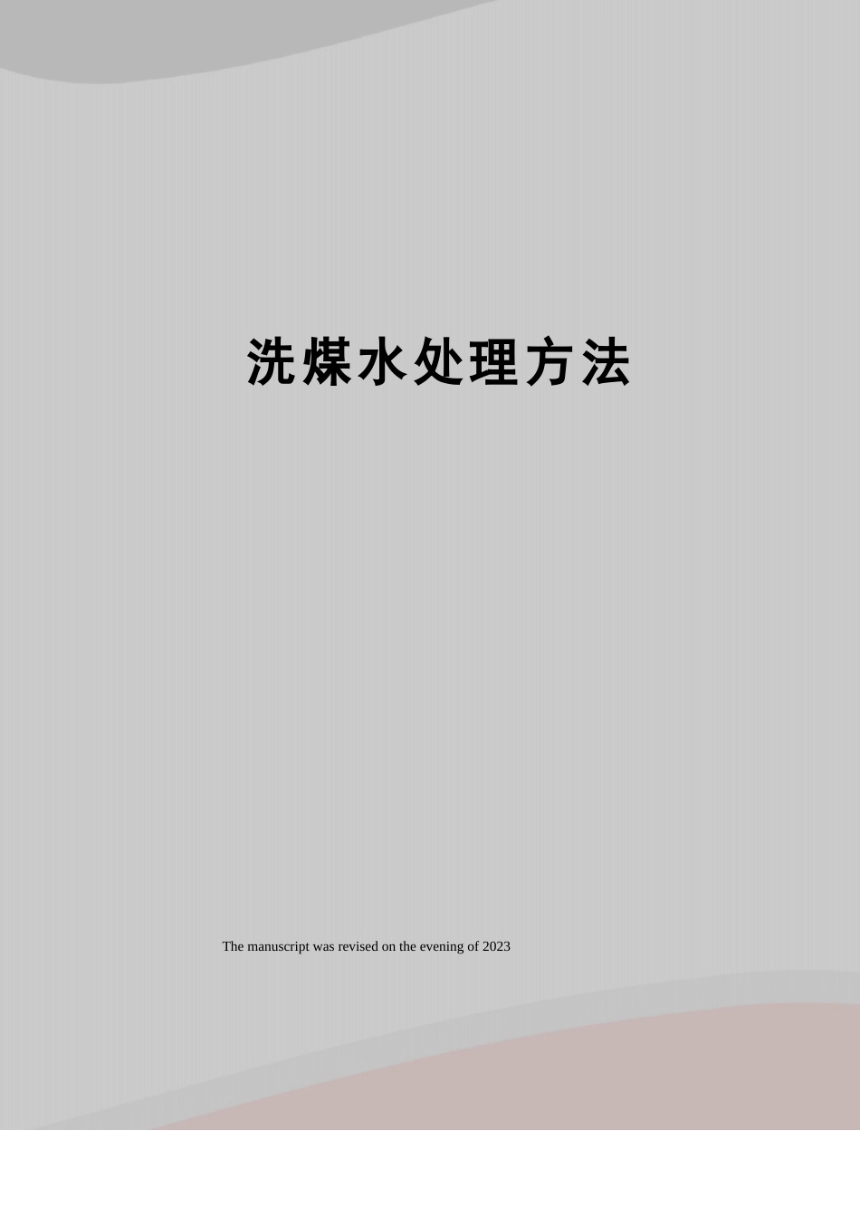 洗煤水处理方法_第1页