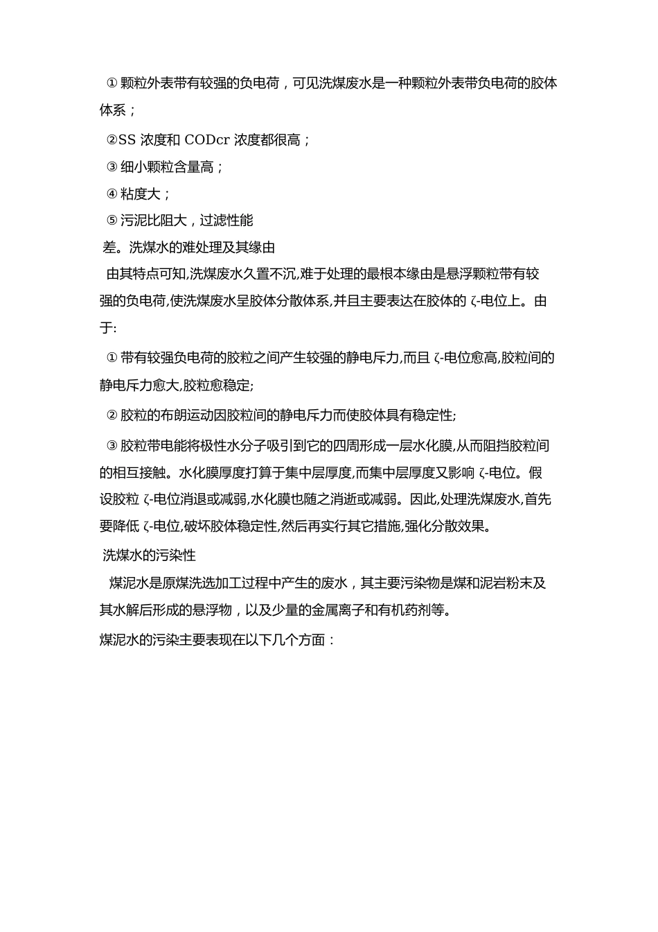 洗煤水处理方法_第3页