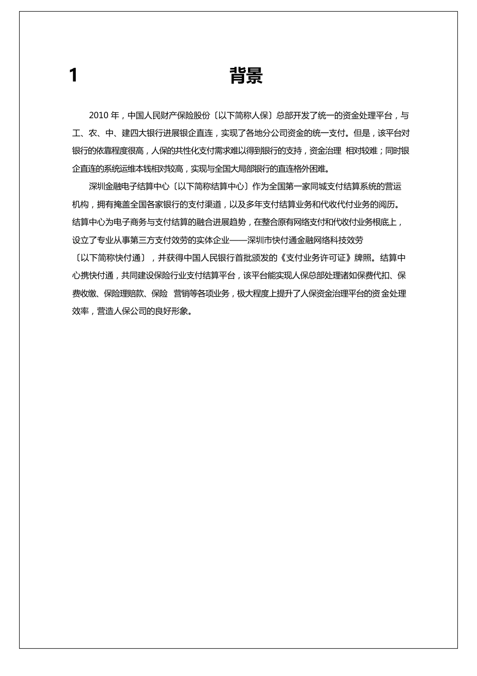 中国人保财产保险公司业务支付方案_第3页