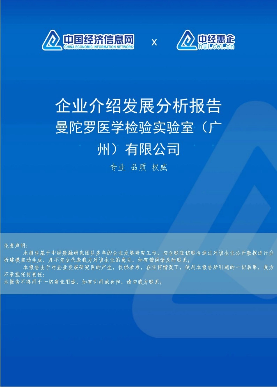 医学检验实验室介绍企业发展分析报告_第1页