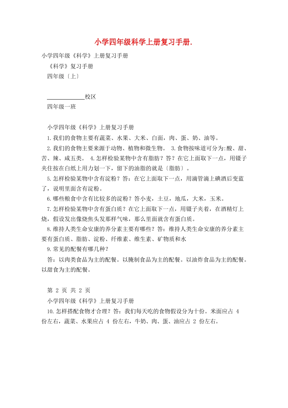 小学四年级科学上册复习手册._第1页