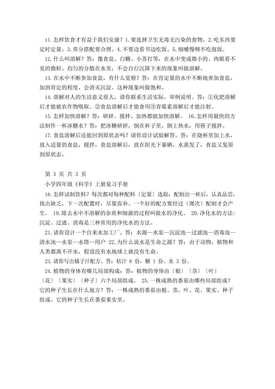 小学四年级科学上册复习手册._第2页