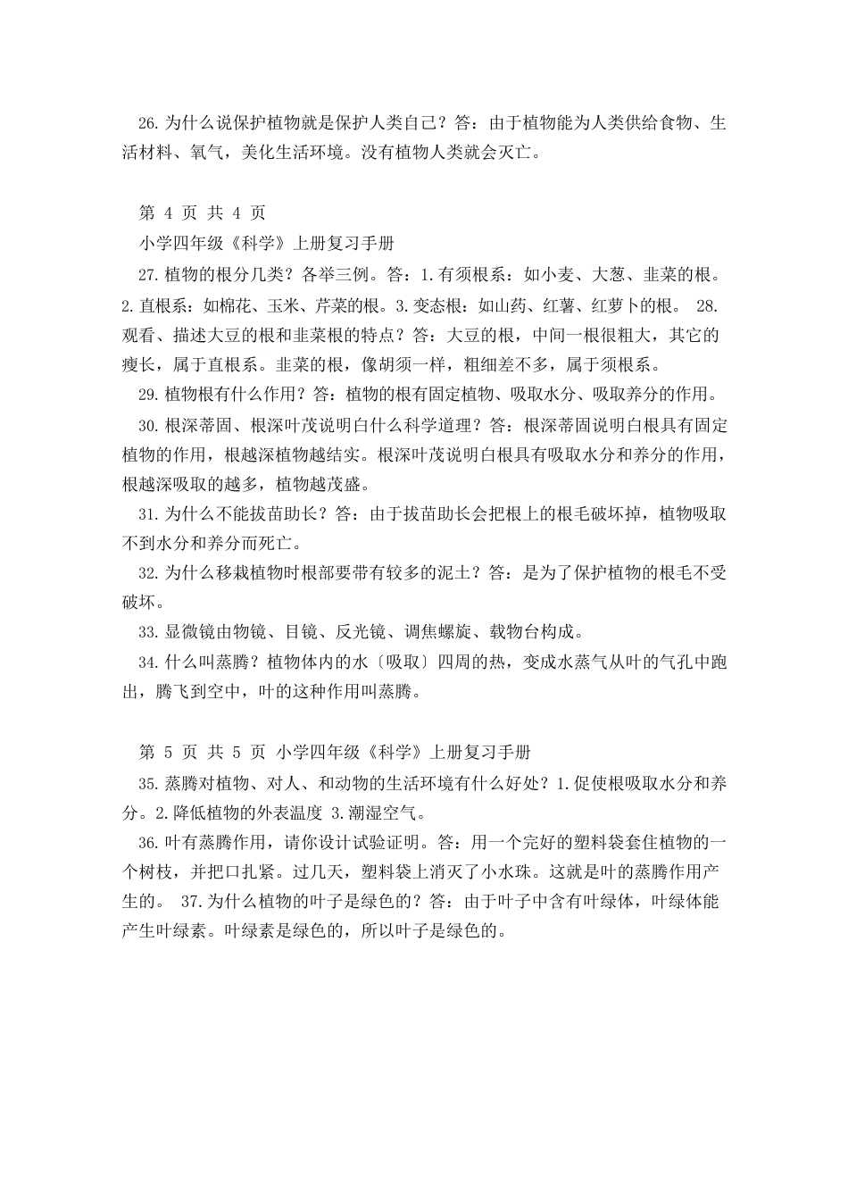 小学四年级科学上册复习手册._第3页