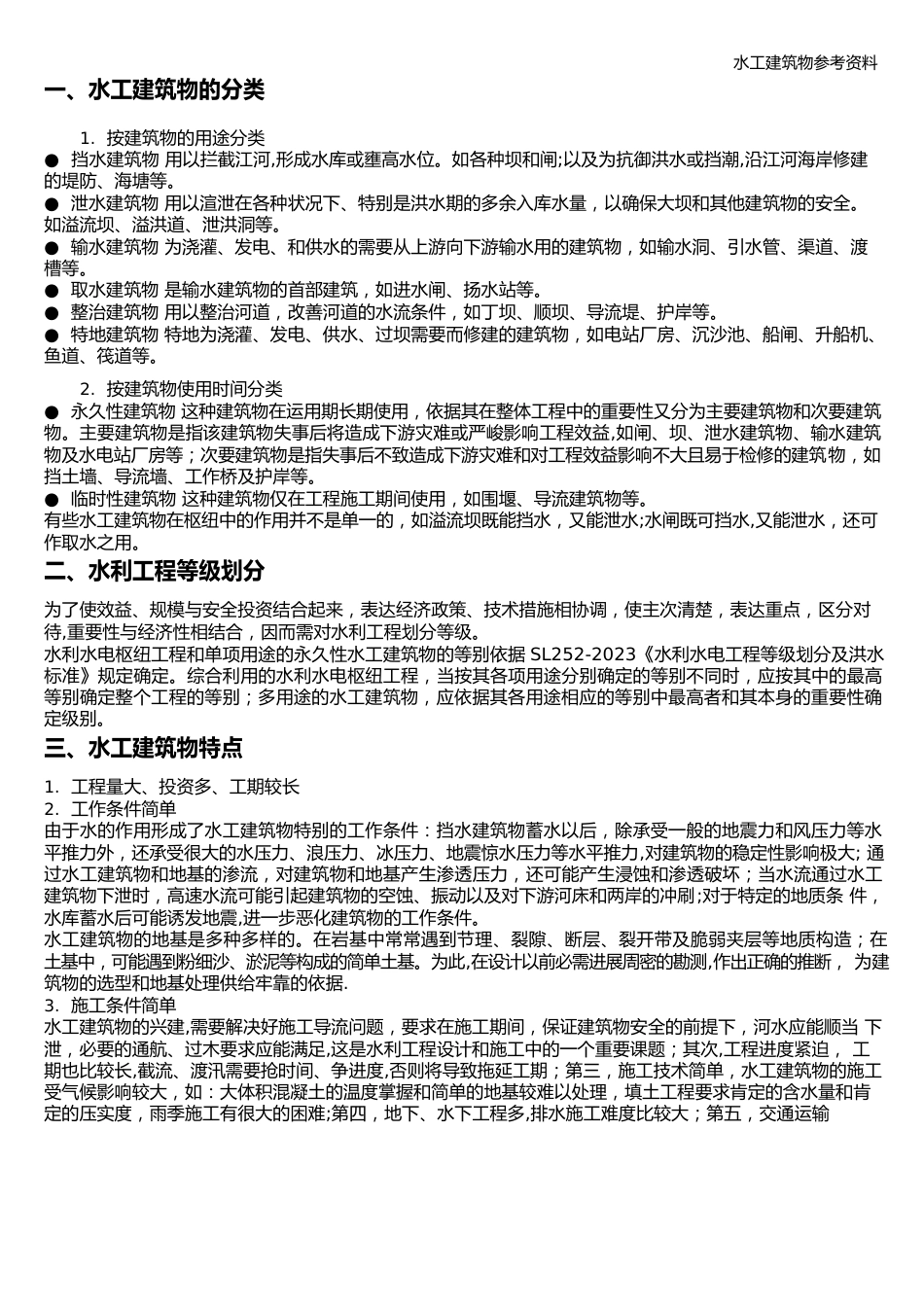 水工建筑物参考资料_第1页