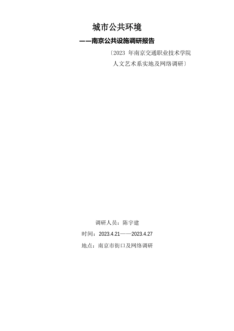 城市公共环境调查报告_第1页