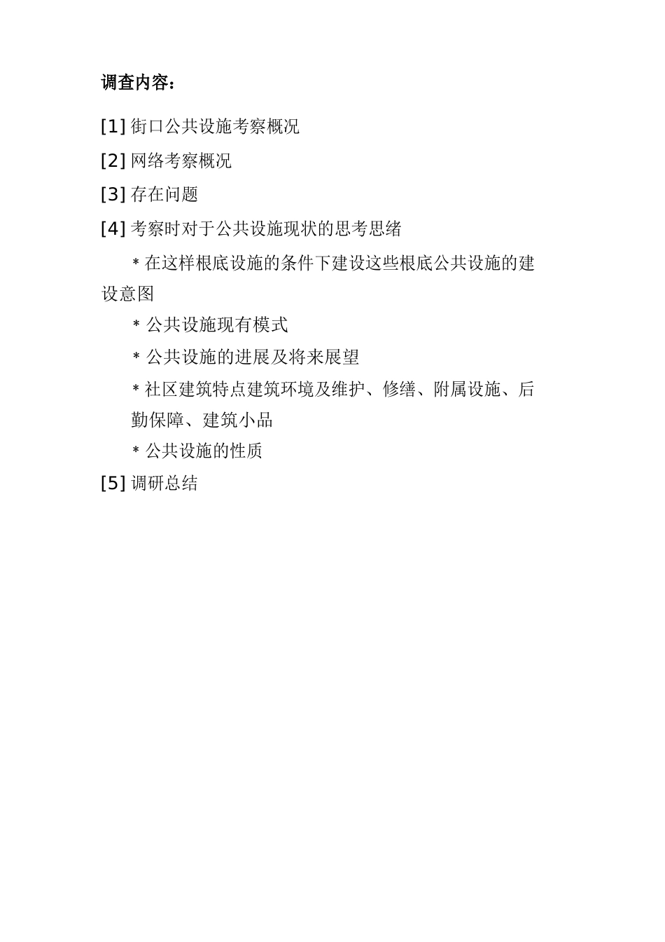 城市公共环境调查报告_第2页