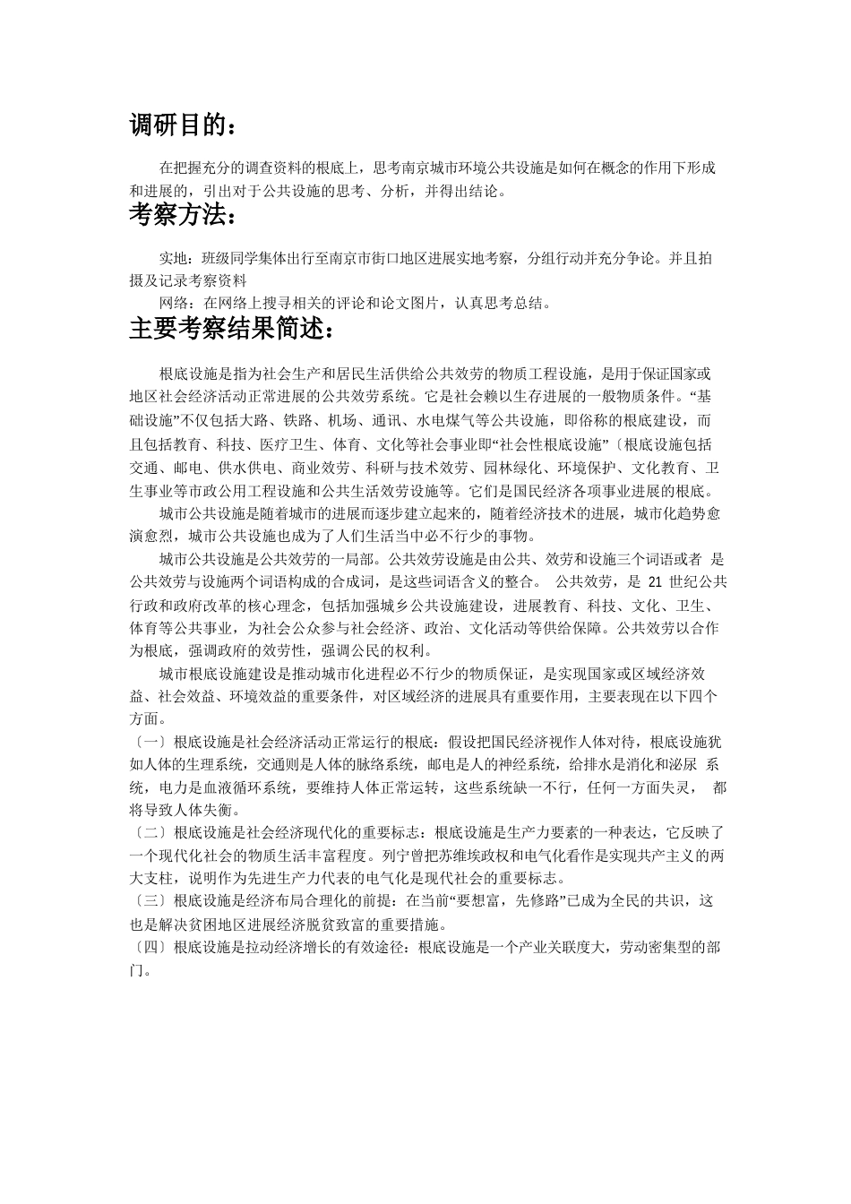 城市公共环境调查报告_第3页