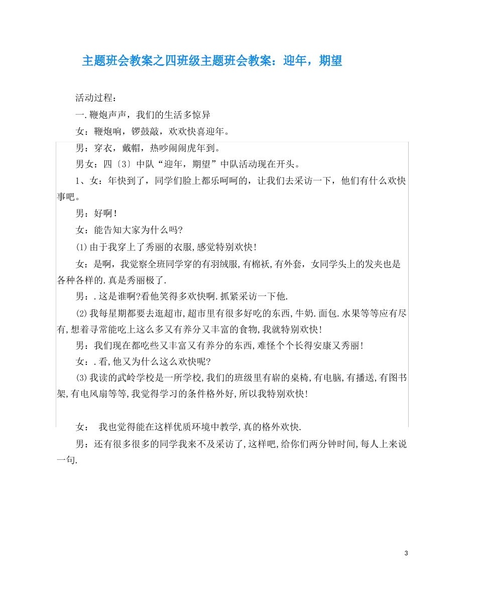 主题班会教案之四年级主题班会教案：迎新年,新希望_第1页