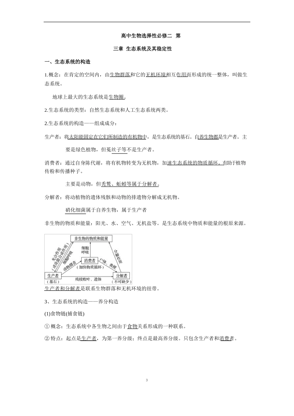 人教版新教材高中生物选择性必修二生态系统及其稳定性考点梳理_第1页