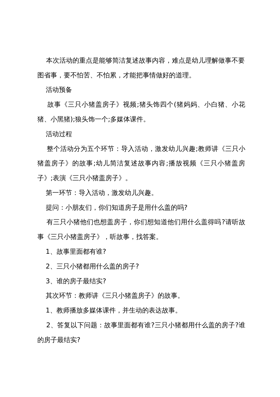 中班语言三只小猪盖房子教案反思_第2页