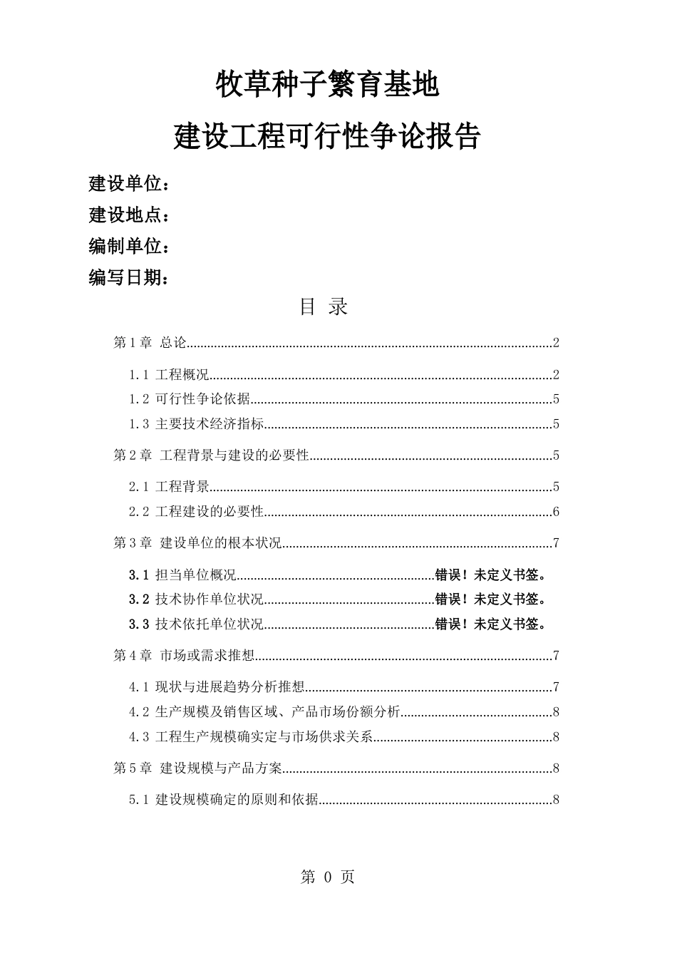 牧草种子繁育基地建设项目可行研究报告-40页word资料_第1页