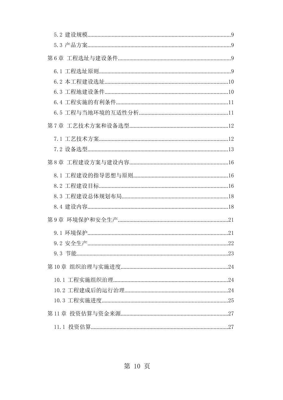 牧草种子繁育基地建设项目可行研究报告-40页word资料_第2页