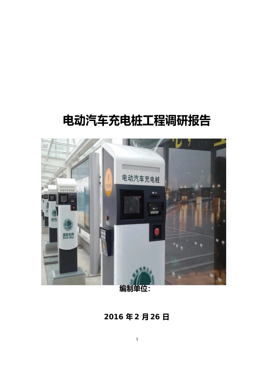 电动汽车充电桩项目调研报告_第1页