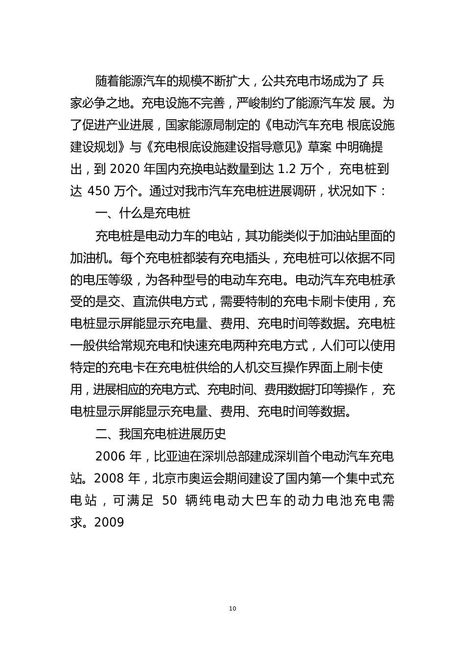 电动汽车充电桩项目调研报告_第2页