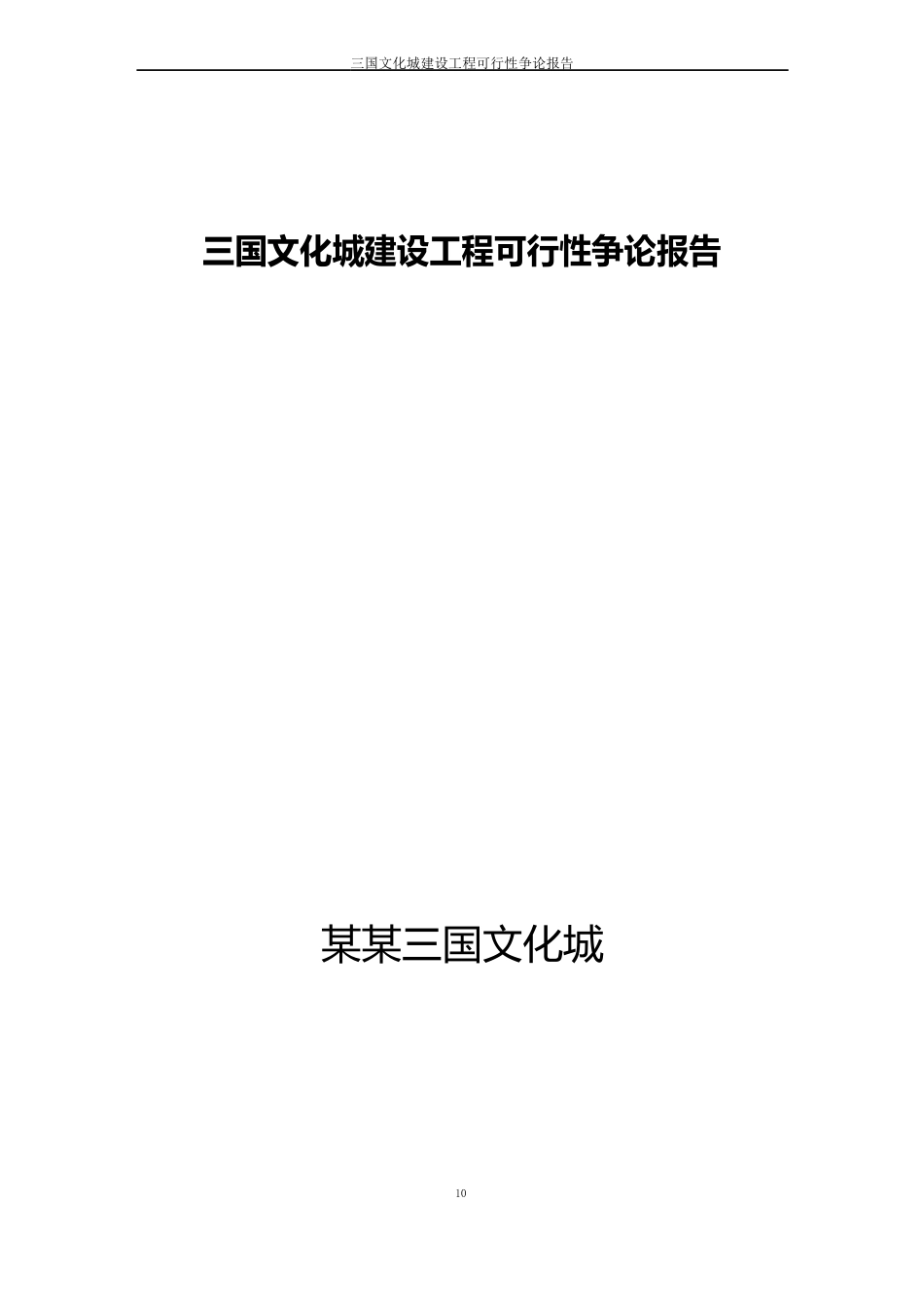 三国文化城建设项目可行性研究报告_第1页