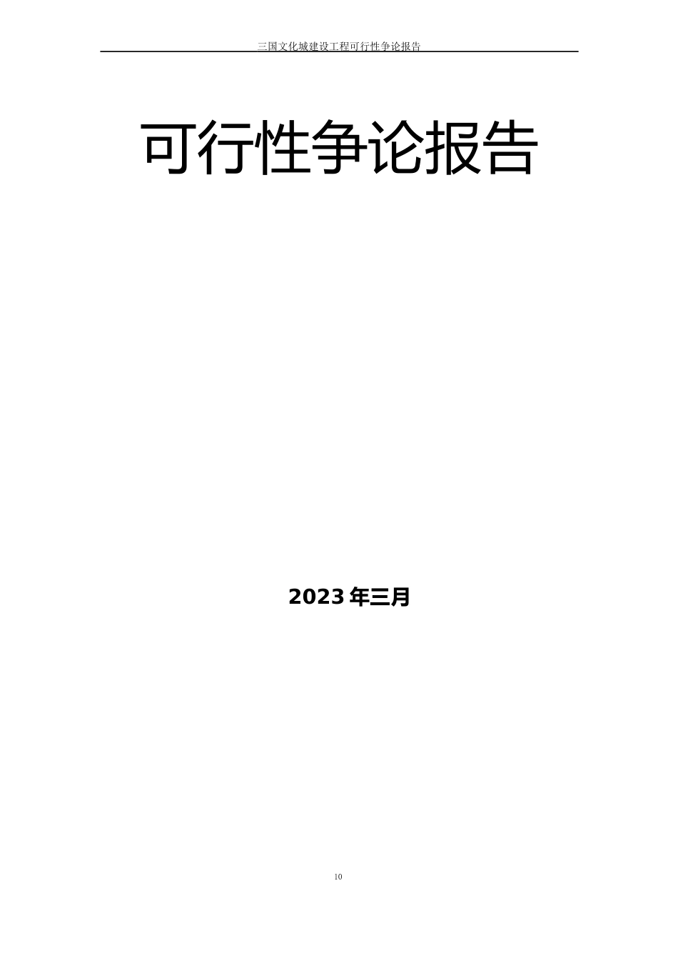 三国文化城建设项目可行性研究报告_第2页