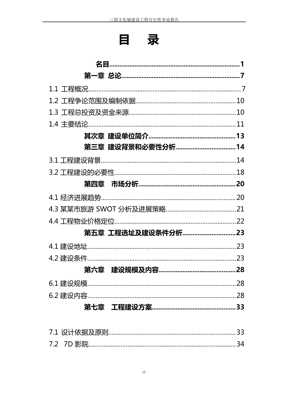 三国文化城建设项目可行性研究报告_第3页