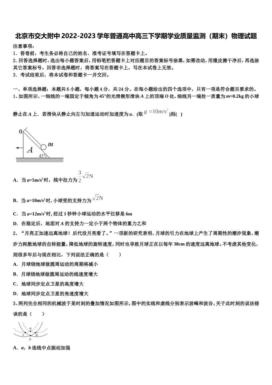 北京市交大附中2022-2023学年普通高中高三下学期学业质量监测（期末）物理试题_第1页