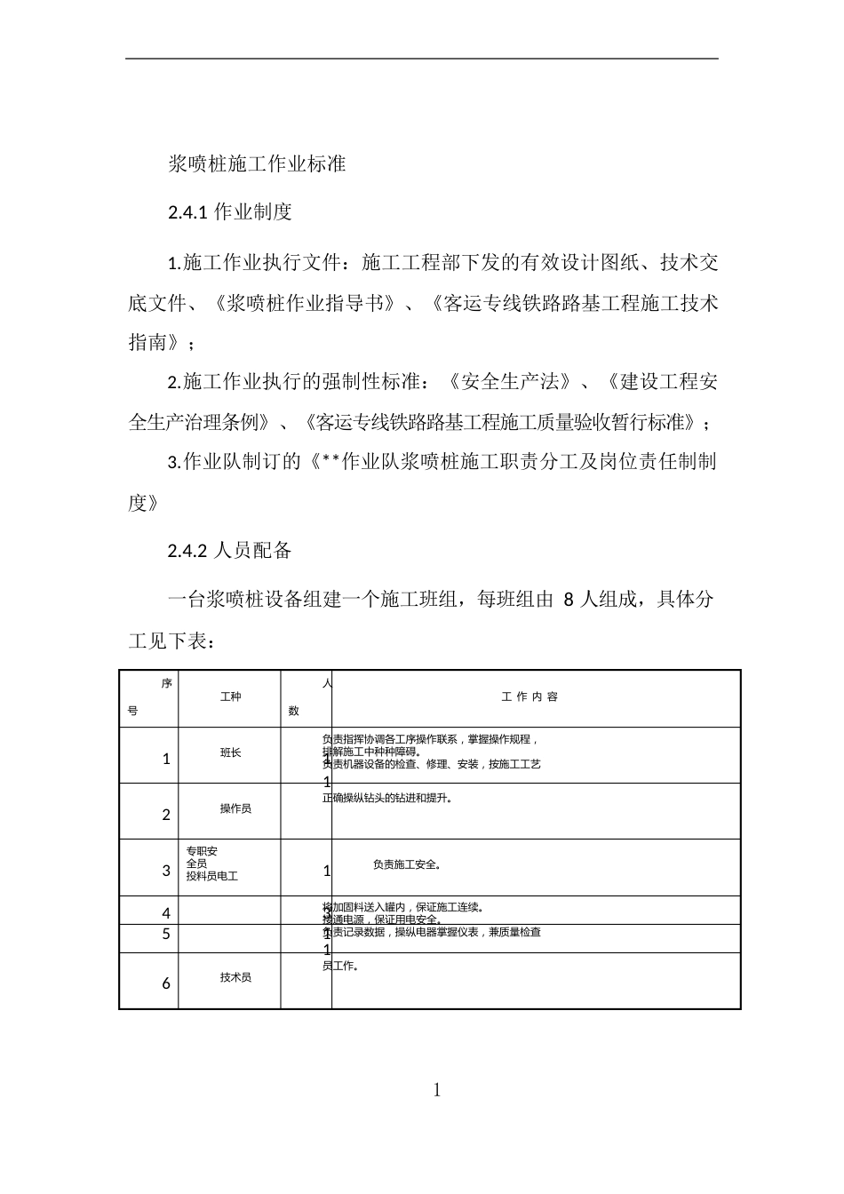 浆喷桩施工作业标准_第1页