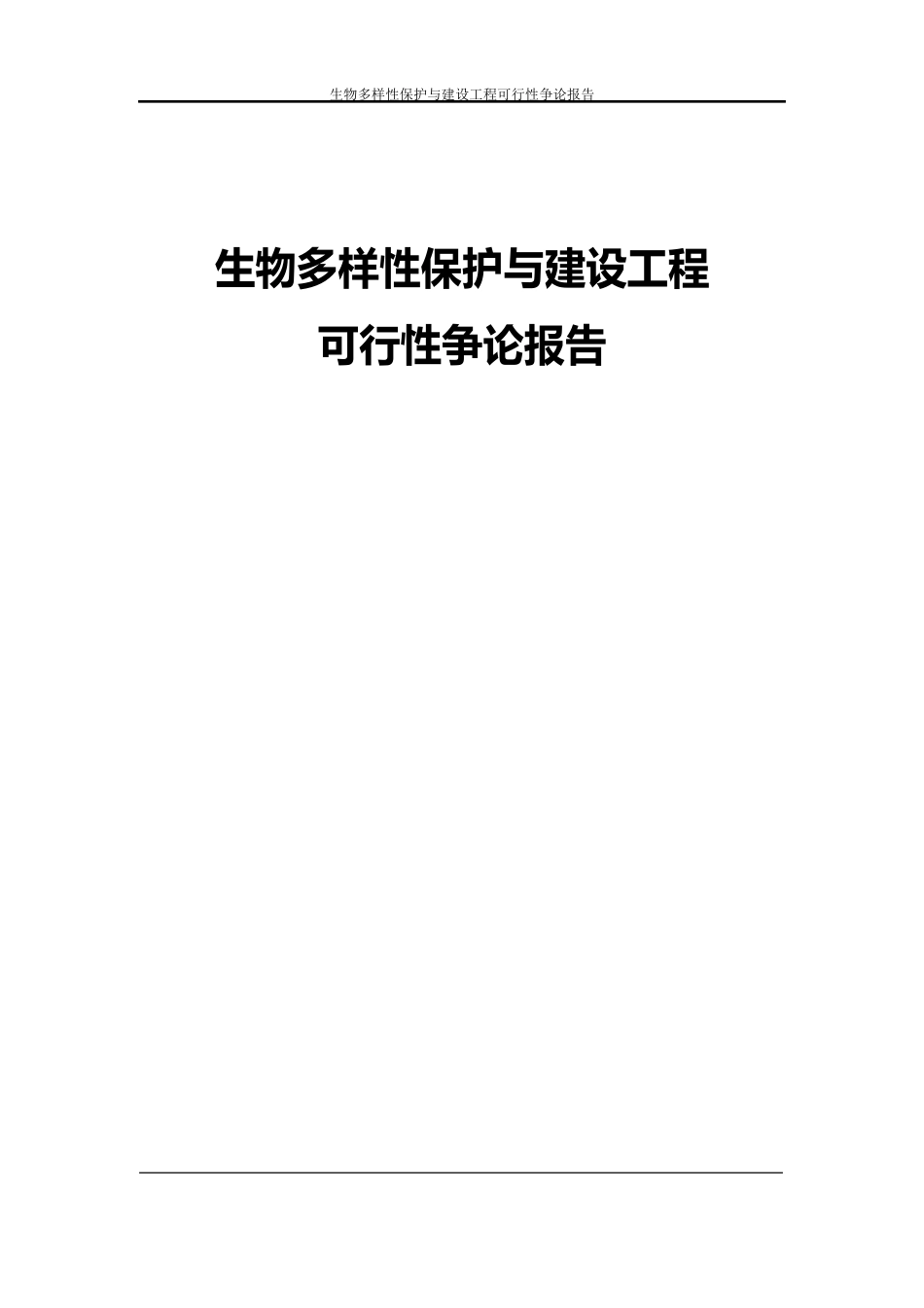 生物多样性保护与建设项目可行性研究报告_第1页