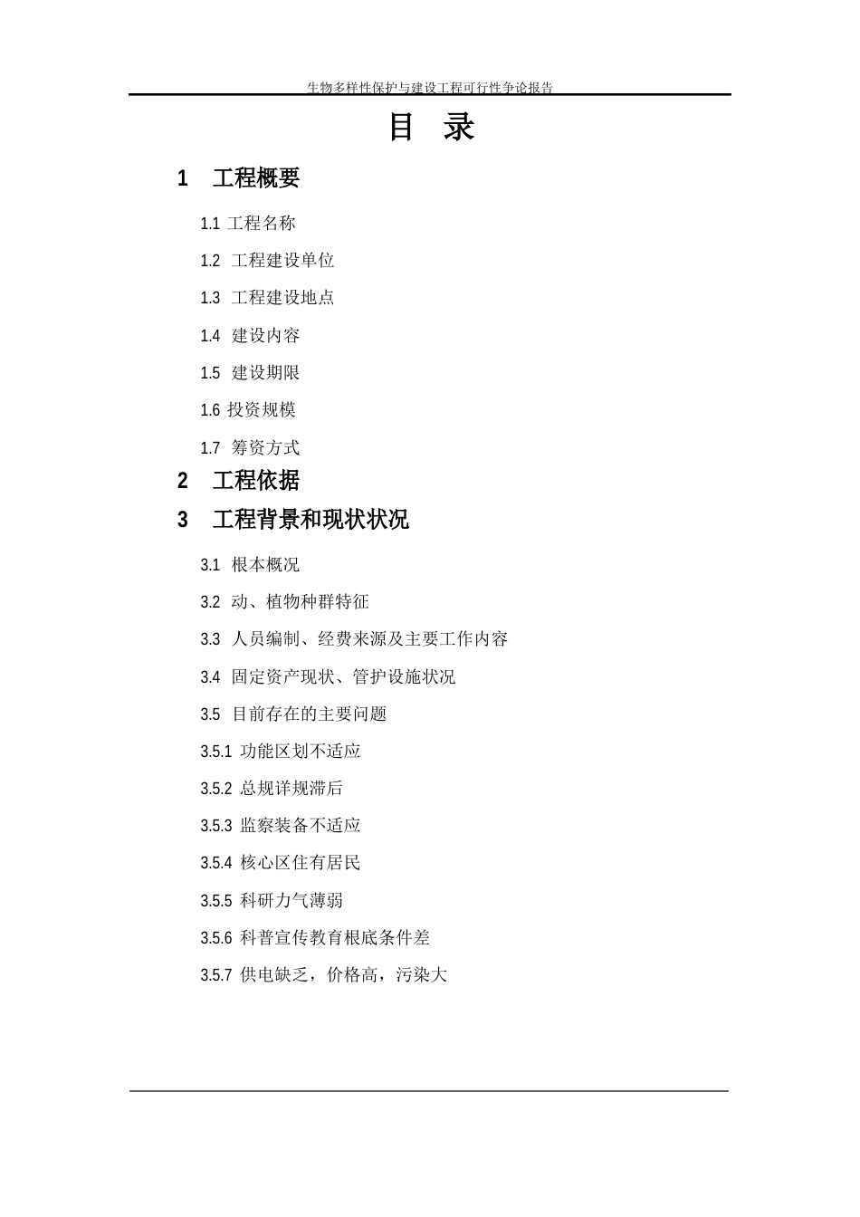 生物多样性保护与建设项目可行性研究报告_第2页