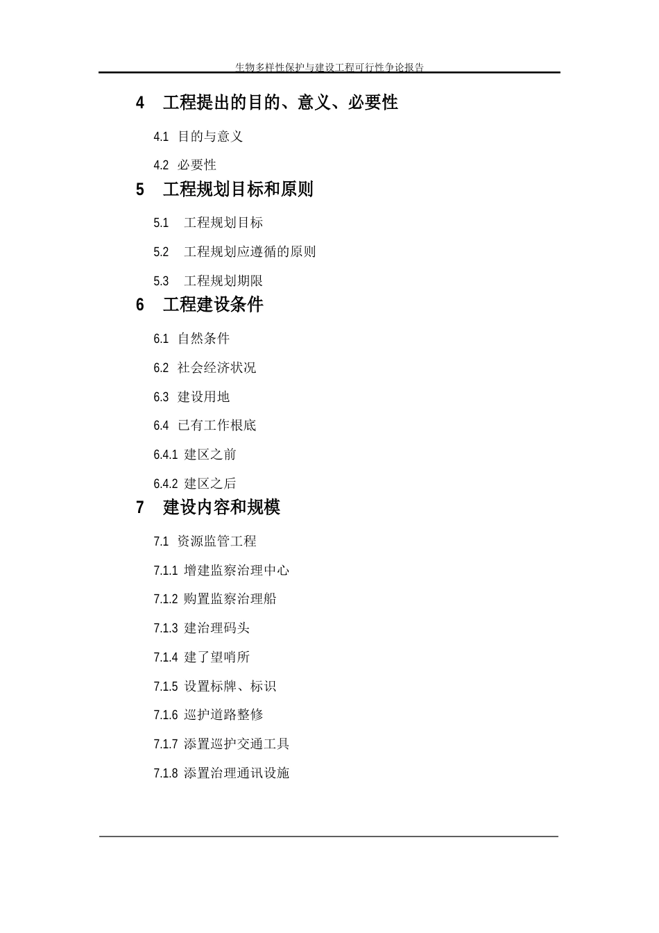 生物多样性保护与建设项目可行性研究报告_第3页