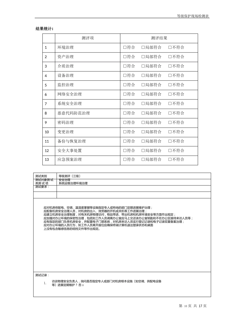 等保三级安全管理系统运维管理_第2页