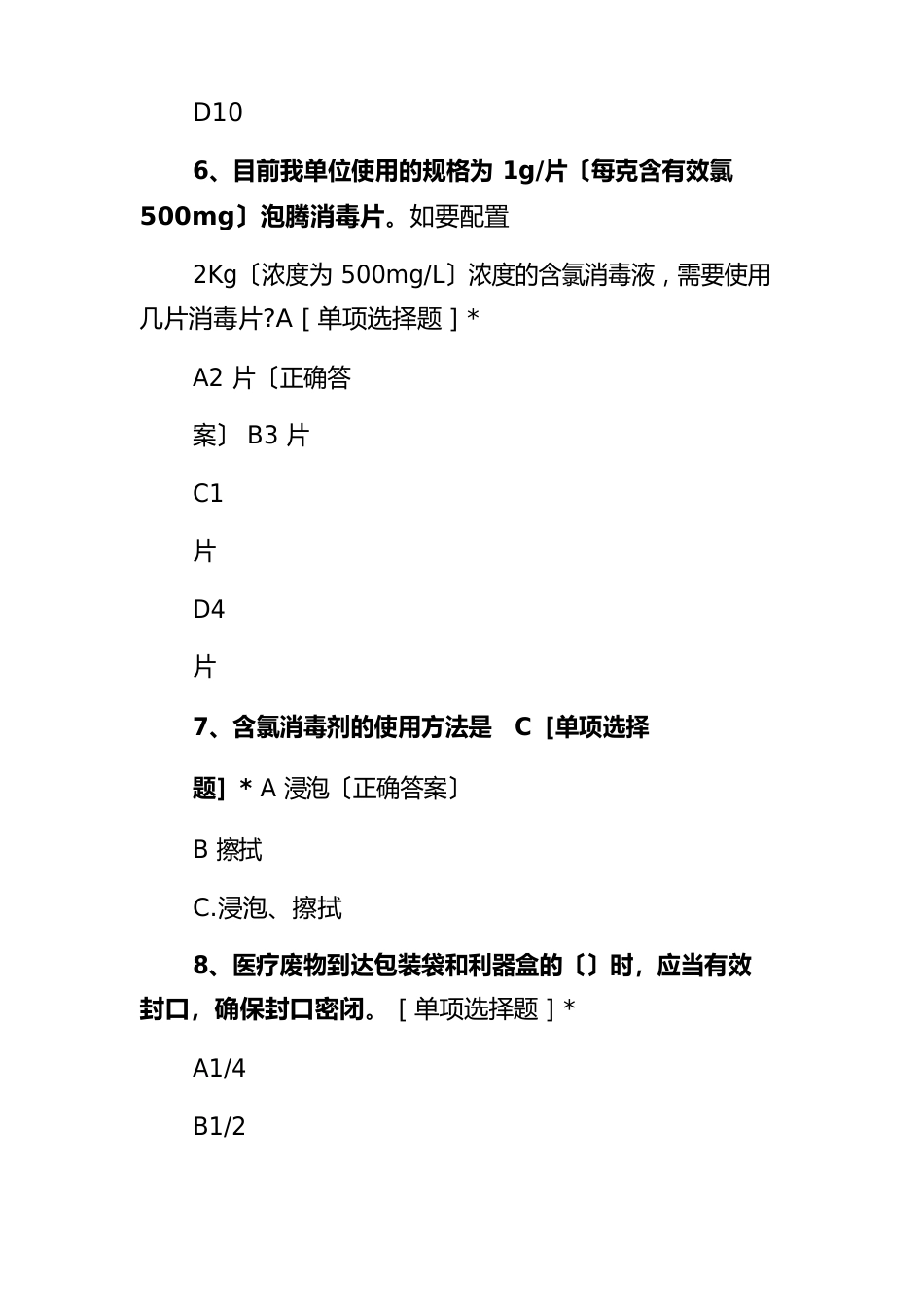 新冠疫情防控环境消杀培训试卷_第3页