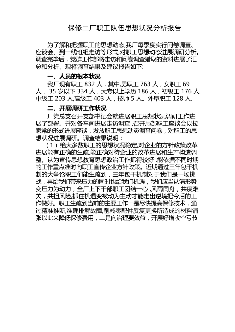 职工队伍思想状况分析报告_第1页