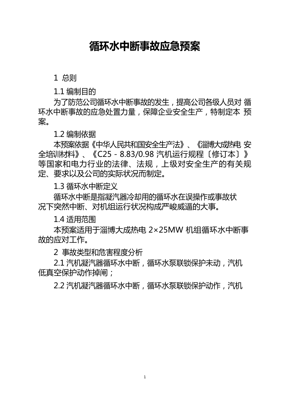 循环水中断事故应急预案_第1页