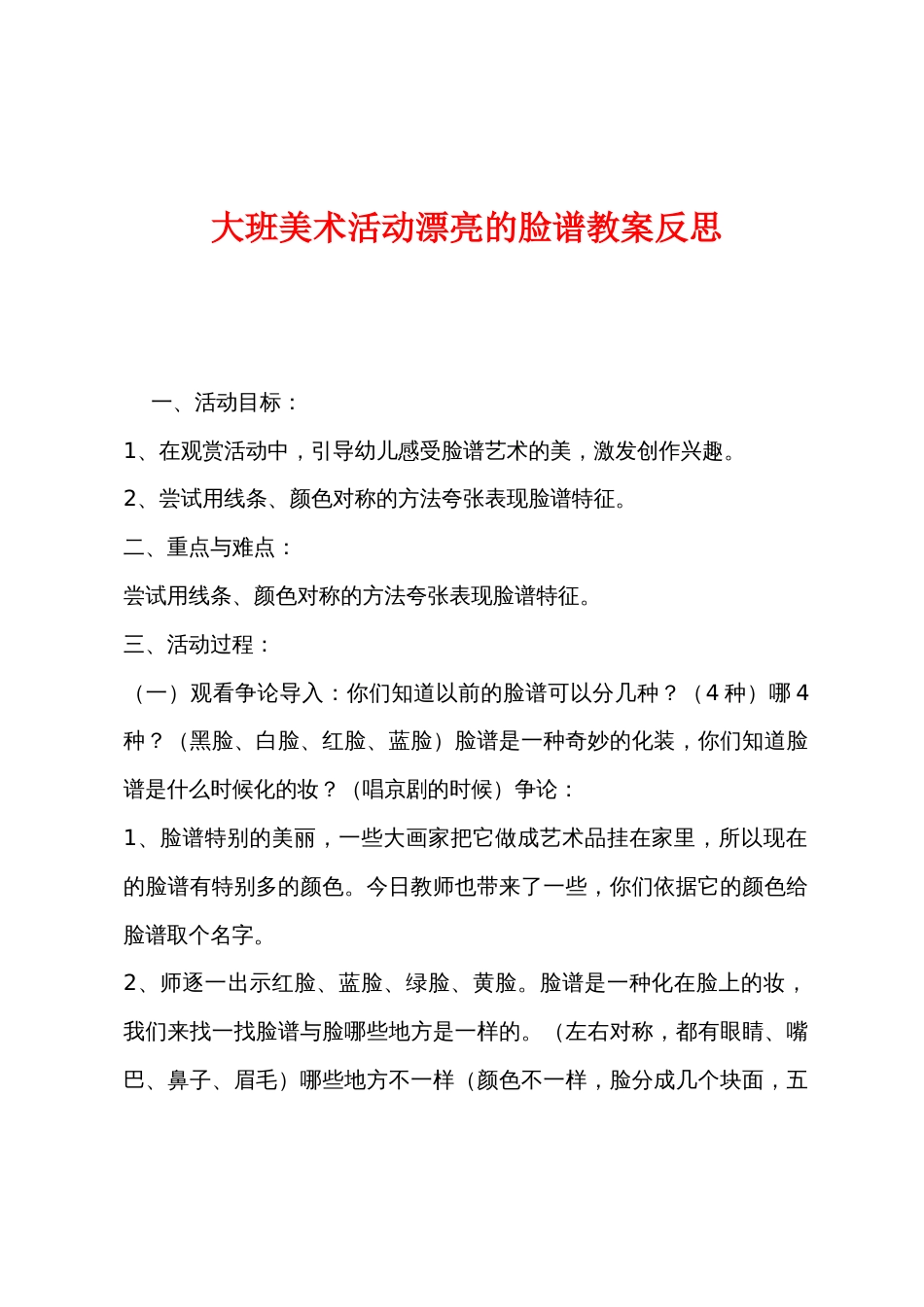 大班美术活动漂亮的脸谱教案反思_第1页