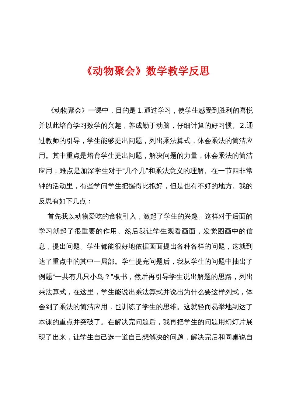 《动物聚会》数学教学反思_第1页